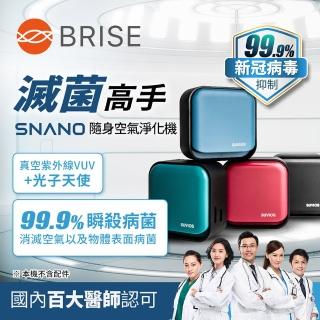 【BRISE】Snano 隨身滅菌空氣淨化抑菌除臭機