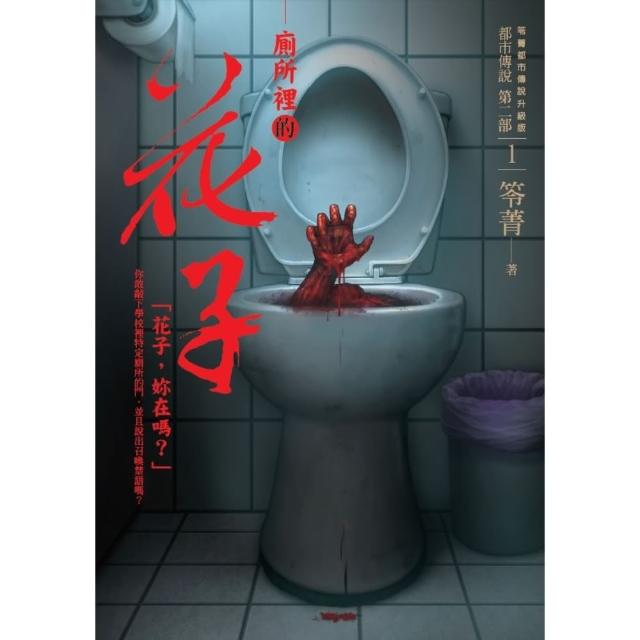 【MyBook】都市傳說第二部1：廁所裡的花子(電子書)
