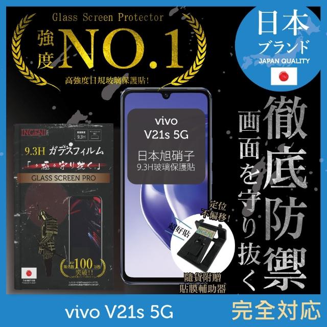 【INGENI徹底防禦】vivo V21s 5G 日規旭硝子玻璃保護貼 非滿版