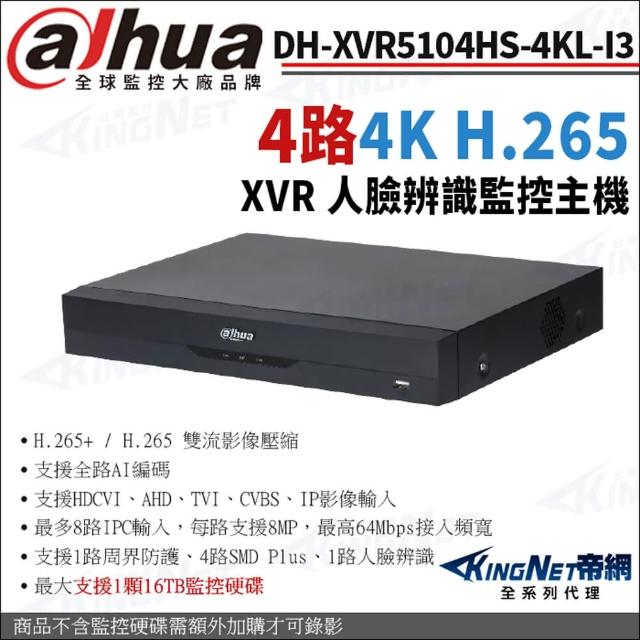 【KINGNET】大華 DH-XVR5104HS-4KL-I3 4路主機 4K 800萬人臉辨識 XVR 監視器主機(Dahua大華監控大廠)