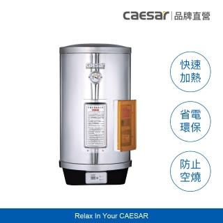 【CAESAR 凱撒衛浴】12加侖 直掛式數位控溫型電熱水器 E12BT(含基本安裝 / 儲熱式)
