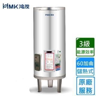 【HMK 鴻茂】直立落地式 新節能電能熱水器 60加侖(EH-6001S不含安裝)