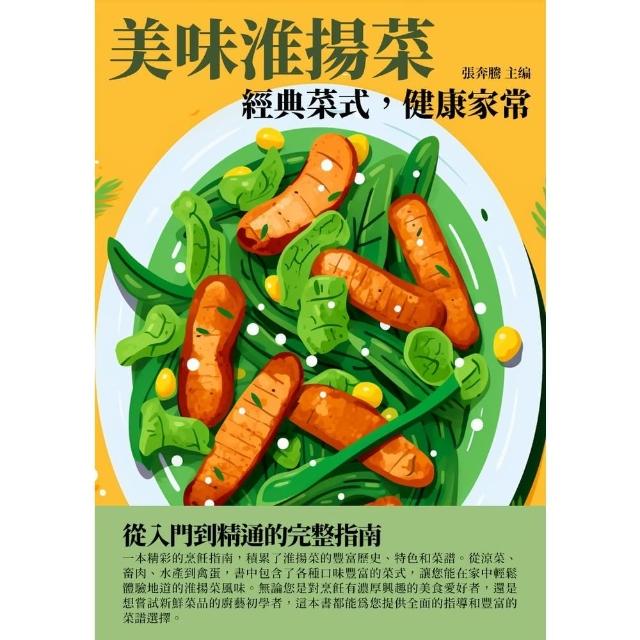 【MyBook】美味淮揚菜：經典菜式，健康家常(電子書)