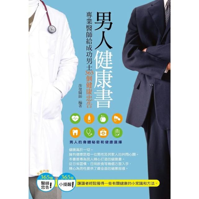 【MyBook】男人健康書：專業醫師給成功男士365個健康忠告(電子書)