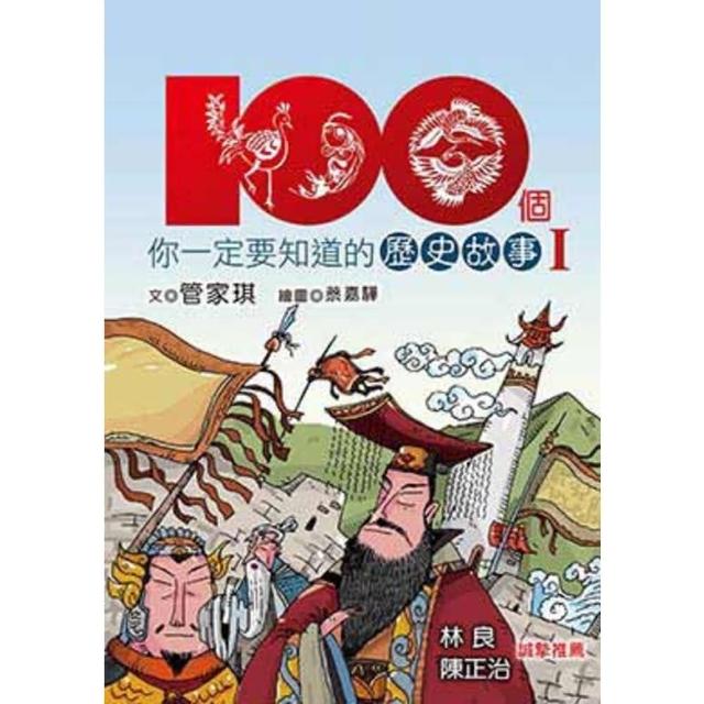 【MyBook】100個你一定要知道的歷史故事Ⅰ(電子書)