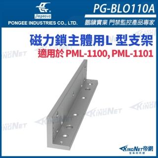 【KINGNET】PG-BLO110A 磁力鎖主體用 L型支架 適用於 PML-1100 PML-1101(pegasus 門禁系列)
