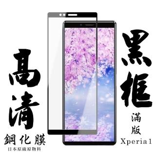 SONY Xperia 1 日本玻璃保護貼AGC黑邊透明防刮鋼化膜玻璃貼(Xperia1保護貼Xperia1鋼化膜)