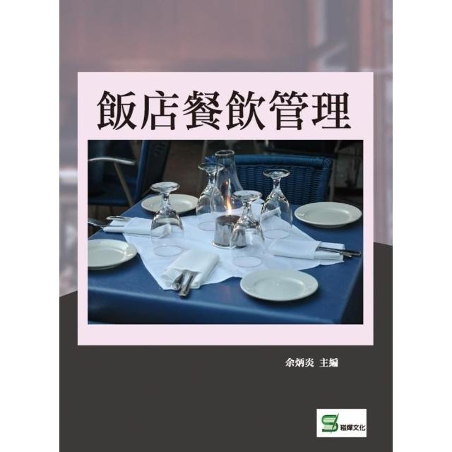 【MyBook】飯店餐飲管理(電子書)