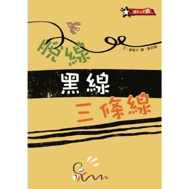 【MyBook】脫線黑線三條線(電子書)