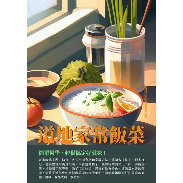 【MyBook】道地家常飯菜：簡單易學，輕鬆搞定好滋味！(電子書)