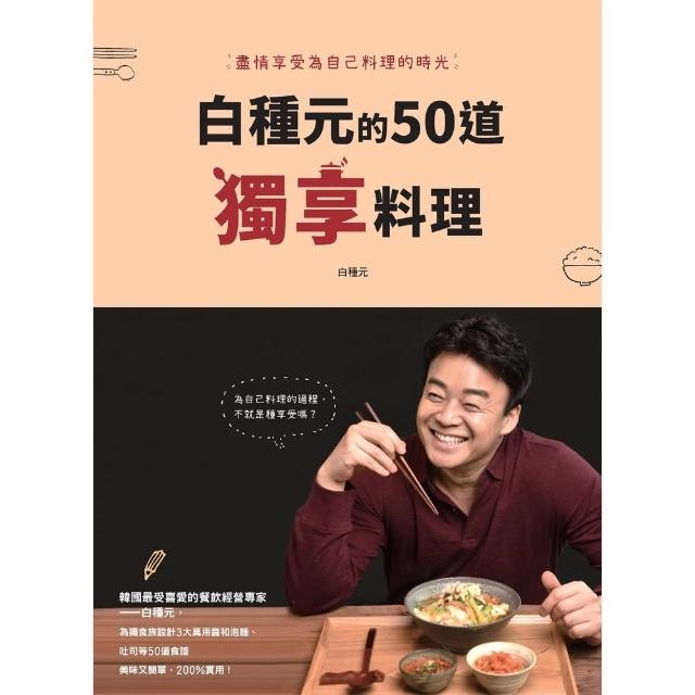 【MyBook】白種元的50道獨享料理(電子書)