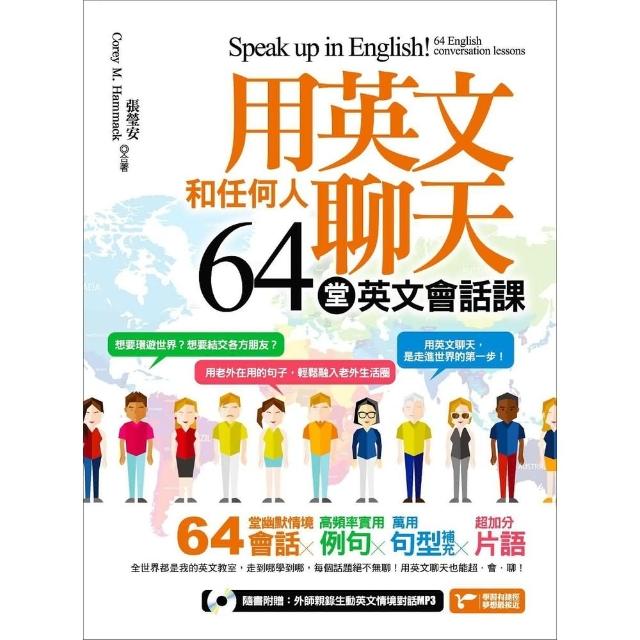 【MyBook】用英文和任何人聊天，64堂英文會話課！(電子書)