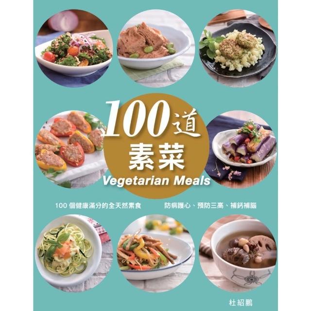 【MyBook】100道素菜(電子書)