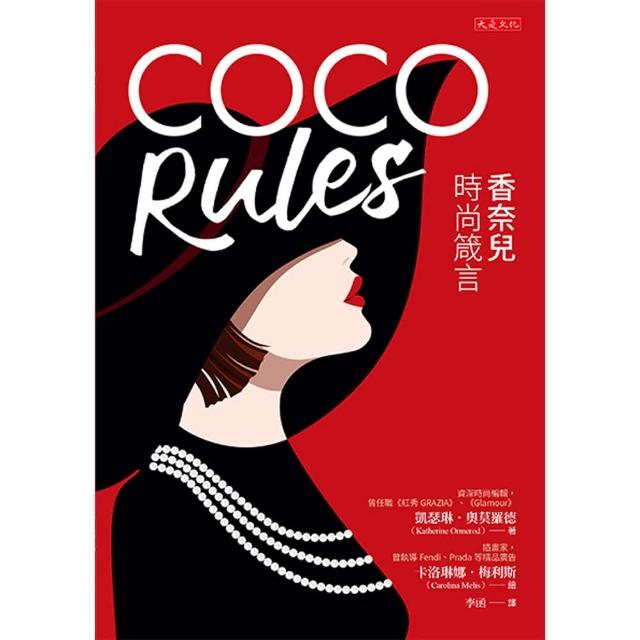 【MyBook】COCO Rules：香奈兒時尚箴言(電子書)