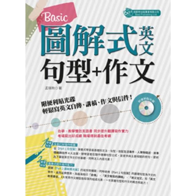 【MyBook】圖解式英文句型＋作文：Basic〈無音檔版〉(電子書)