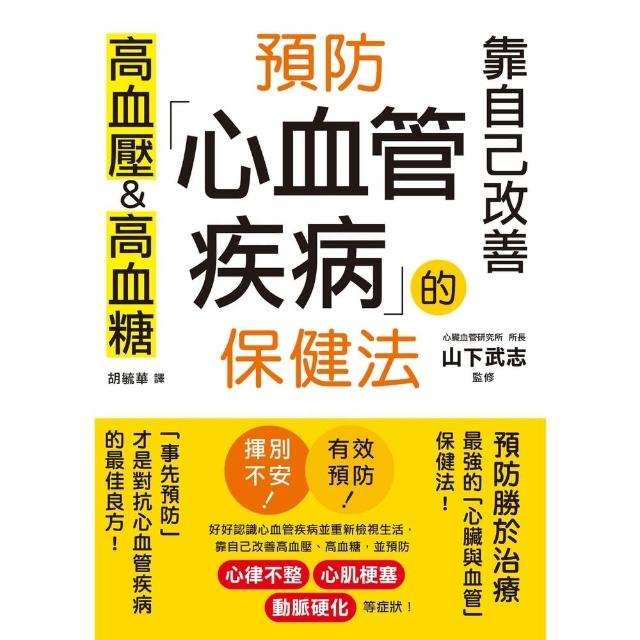 【MyBook】預防心血管疾病的保健法(電子書)