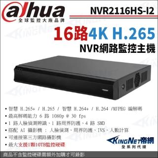 【KINGNET】大華 NVR2116HS-I2 H.265 16路主機 AI NVR 監控主機(Dahua大華監控大廠)