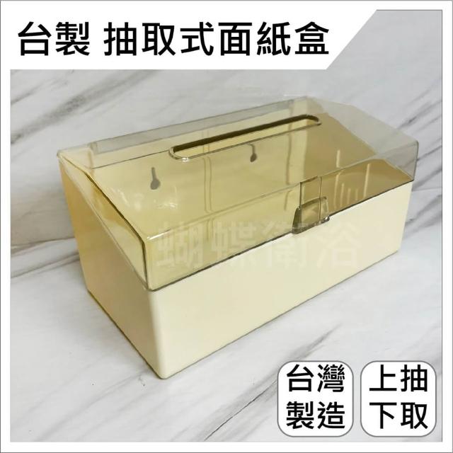 【蝴蝶衛浴】台製 抽取式面紙盒(台灣製造 MIT 美觀 大方 衛生紙盒 面紙盒)