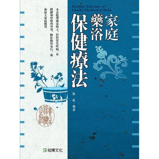 【MyBook】家庭藥浴保健療法(電子書)
