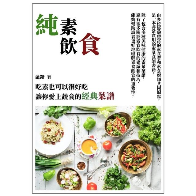 【MyBook】純素飲食：吃素也可以很好吃，讓你愛上蔬食的經典菜譜(電子書)