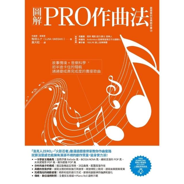 【MyBook】圖解PRO作曲法：故事情境+音樂科學，把半途卡住的殘稿通通變成高完成度的賣座歌(電子書)