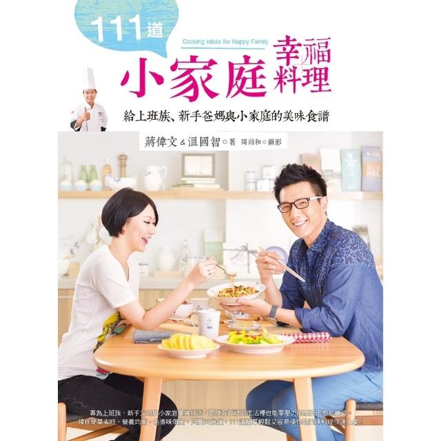 【MyBook】111道小家庭幸福料理(電子書)