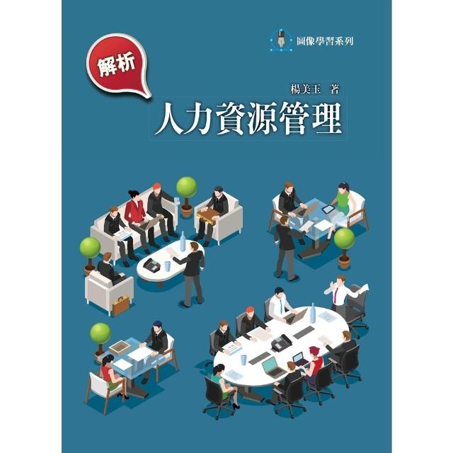 【MyBook】解析人力資源管理(電子書)