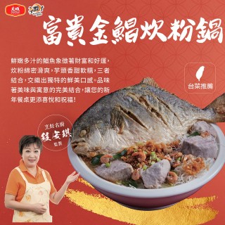 【大成】享點子︱程安琪 富貴金鯧炊粉鍋（2680g/包）︱大成食品(家常菜 海鮮)