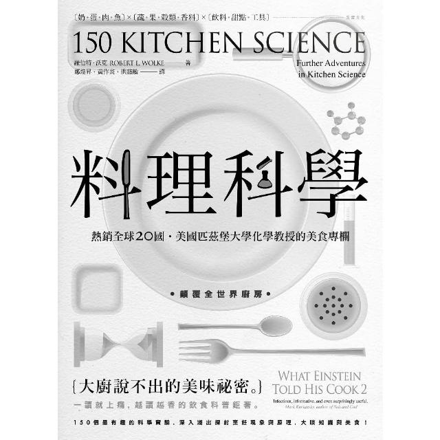 【MyBook】料理科學：大廚說不出的美味祕密，150個最有趣的烹飪現象與原理(電子書)