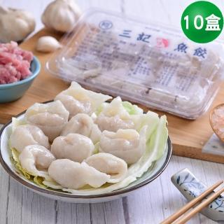 【三記魚餃】基隆手工三記魚餃x10盒 10入/盒(湯品鍋物 年菜預購)