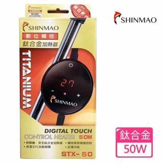 【SHINMAO欣茂】STX數位顯示觸控鈦合金加溫器50W(鈦合金加熱管耐用、抗腐蝕)