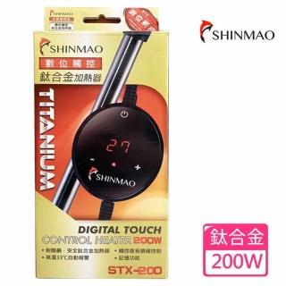 【SHINMAO欣茂】STX數位顯示觸控鈦合金加溫器200W(鈦合金加熱管耐用、抗腐蝕)