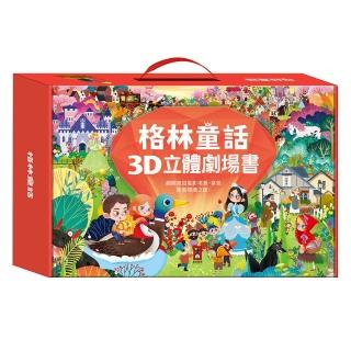 【風車圖書】格林童話3D立體書(全套8本)