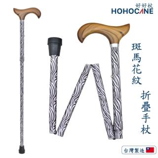 【HOHOCANE 好好杖】斑馬花紋折疊伸縮拐杖、老人柺杖(助行拐杖、醫療拐杖、單支柺杖鋁製)