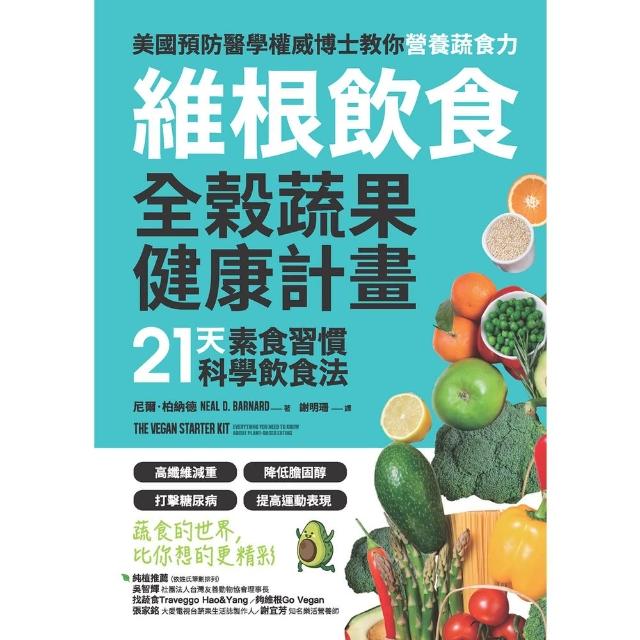 【MyBook】維根飲食．全榖蔬果健康計畫：21天素食習慣科學飲食法(電子書)