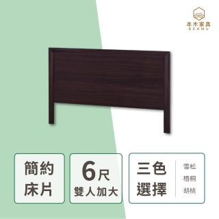 【本木】羅賓 簡約床片(雙人加大6尺)