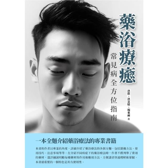 【MyBook】藥浴療癒：常見病全方位指南(電子書)