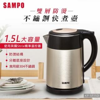 【SAMPO 聲寶】1.5L雙層防燙不鏽鋼快煮壺(KP-SF15D)