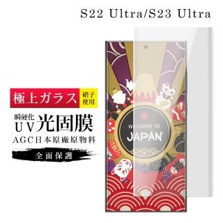 【日本AGC】三星 S22 Ultra S23 Ultra 保護膜日本AGC滿版瞬硬化UV光固膜服貼類鋼化膜