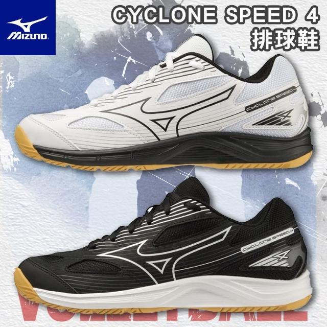 【MIZUNO 美津濃】CYCLONE SPEED 4 排球鞋(入門排球鞋 初學者適用 輕量中底  避震)