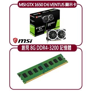 【MSI 微星】MSI GTX 1650 D6 VENTUS XS OC 顯示卡+創見 8G DDR4 3200 記憶體(顯示卡超值組合包)