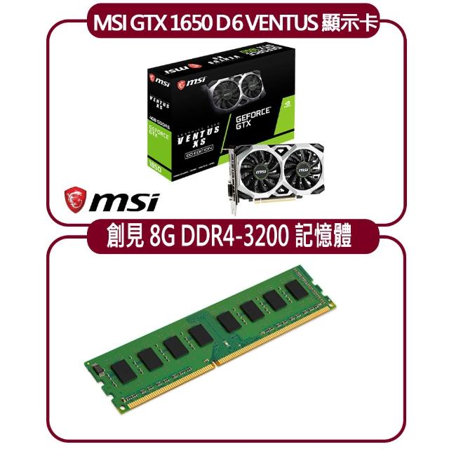 【MSI 微星】MSI GTX 1650 D6 VENTUS XS OC 顯示卡+創見 8G DDR4 3200 記憶體(顯示卡超值組合包)