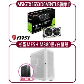 【MSI 微星】MSI GTX 1650 D6 VENTUS XS OC 顯示卡+松聖 M380 機殼(顯示卡超值組合包)