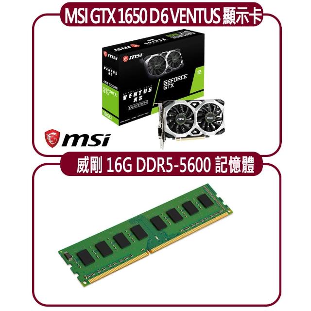 【MSI 微星】MSI GTX 1650 D6 VENTUS XS OC 顯示卡+威剛 16G DDR5 5600 記憶體(顯示卡超值組合包)