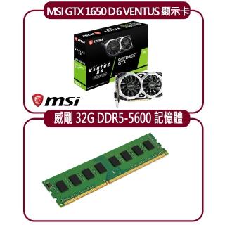 【MSI 微星】MSI GTX 1650 D6 VENTUS XS OC 顯示卡+威剛 32G DDR5 5600 記憶體(顯示卡超值組合包)