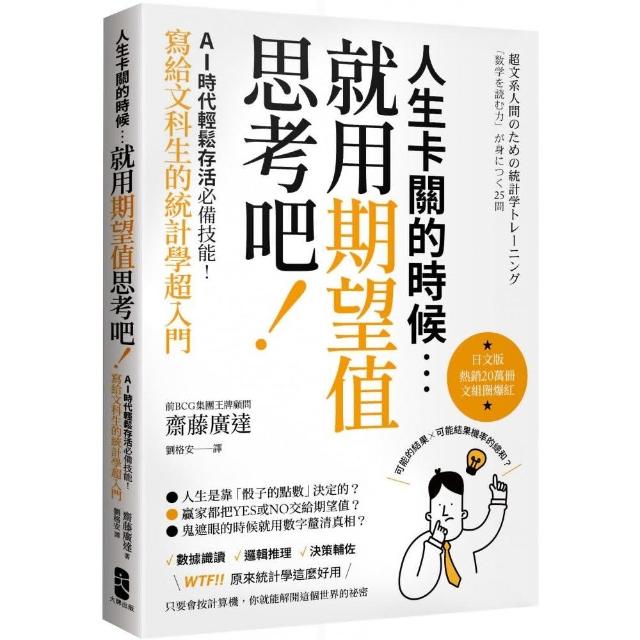 人生卡關的時候就用「期望值」思考吧！AI時代輕鬆存活必備技能寫給文科