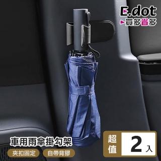 【E.dot】2入組 車用雨傘夾/掛勾