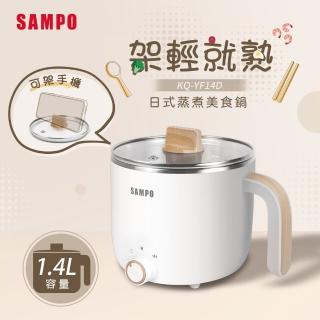 【SAMPO 聲寶】1.4L日式蒸煮美食鍋(KQ-YF14D)