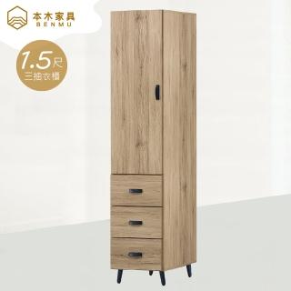 【本木】炭治郎 橡木1.5尺三抽收納衣櫃