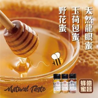 【億昌養蜂場】100%天然台灣蜂蜜700gX1罐任選(龍眼蜜/玉荷包蜜/野花蜜)